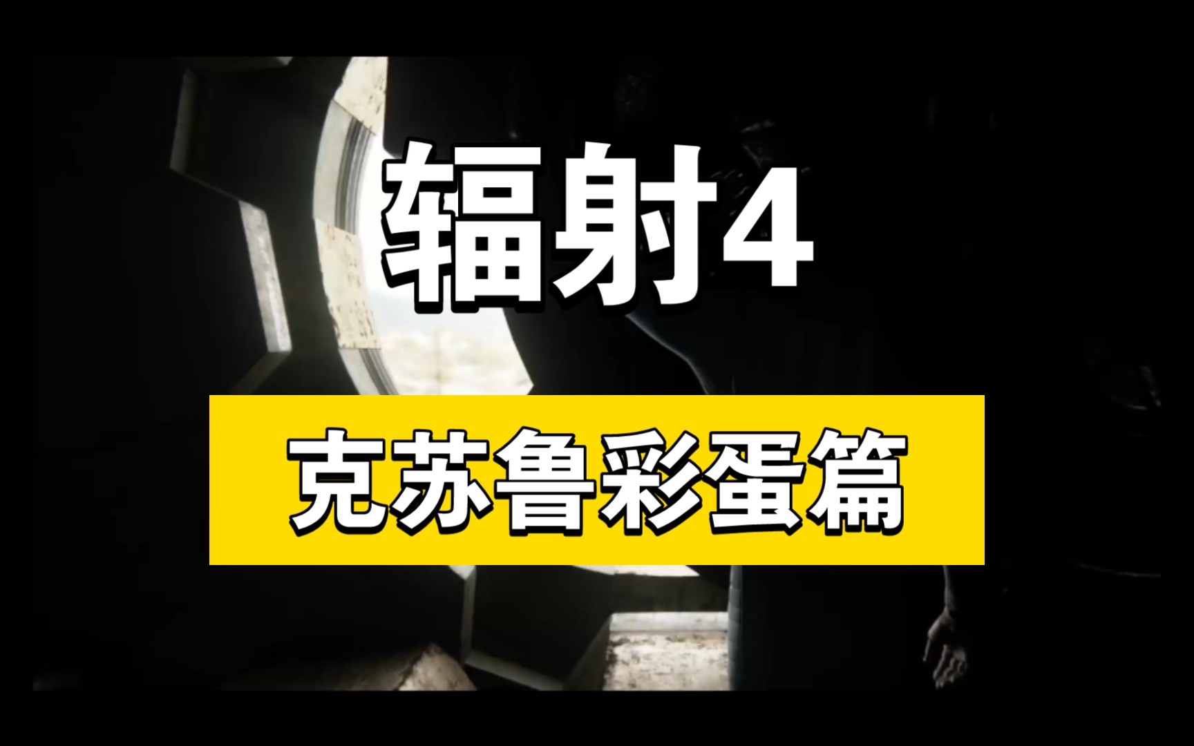 【小爱学长】克苏鲁彩蛋 辐射4的背景故事与艺术设计(本期学妹回来啦)哔哩哔哩bilibili