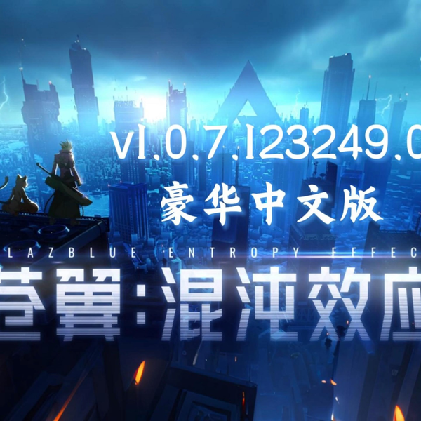 白嫖【苍翼:混沌效应】最新v1.0.7.123249.0豪华中文解压即玩_哔