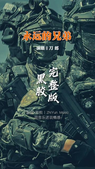 刀郎经典红歌《永远的兄弟》完整版,一日为伍,终身兄弟,致敬我们最可爱的人...哔哩哔哩bilibili