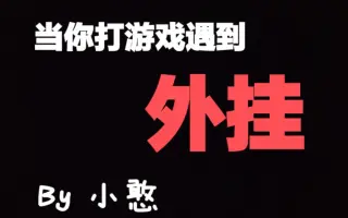 正义的外挂 哔哩哔哩 Bilibili