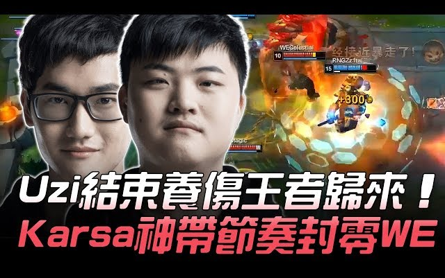 最强联盟 RNG vs WE 中文解说比赛集锦 02月25日 W4D6哔哩哔哩bilibili