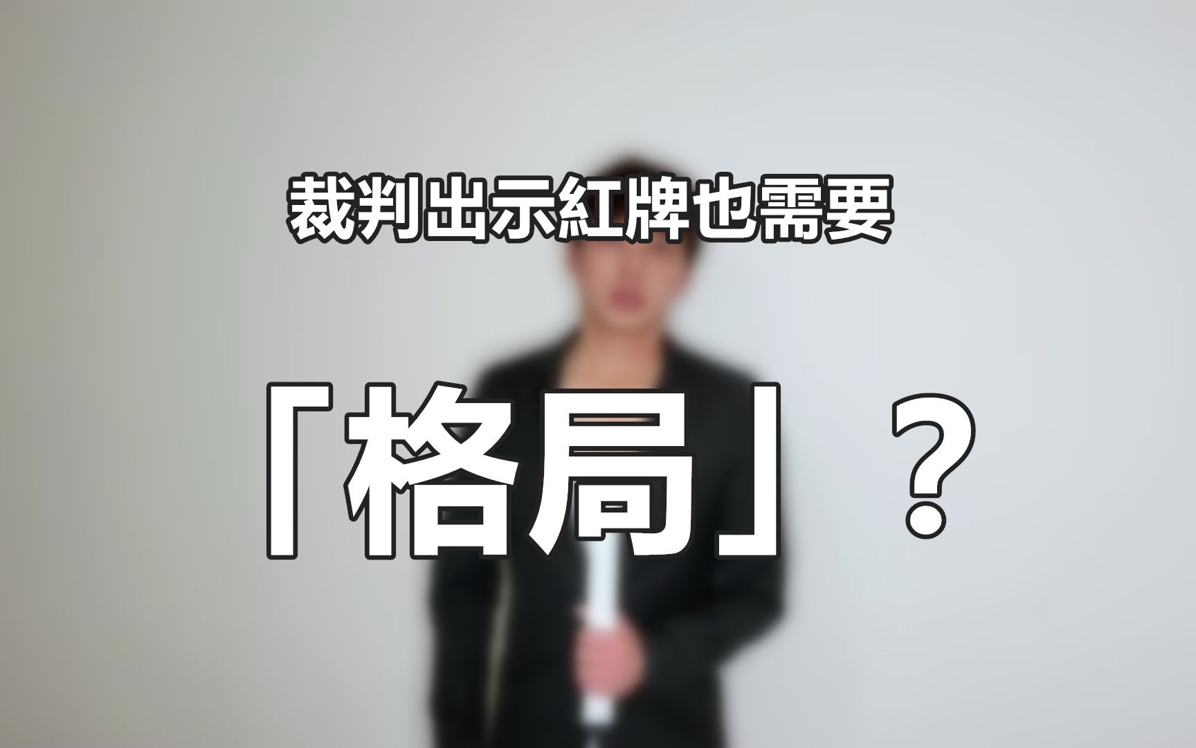 影响足球裁判判罚尺度的,还有「格局」?