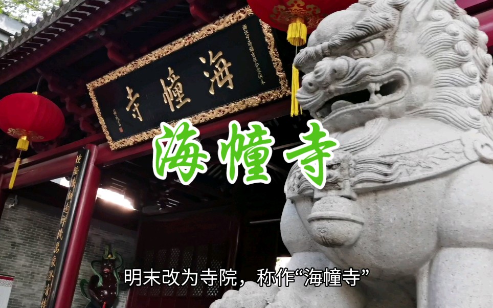 “未有海幢寺,先有鹰爪兰”,广州“四大丛林”之冠,海幢寺哔哩哔哩bilibili