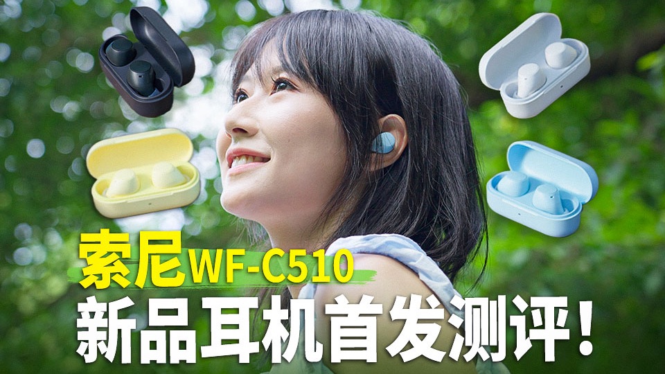 【新品开箱】索尼新款入门级真无线耳机WFC510哔哩哔哩bilibili