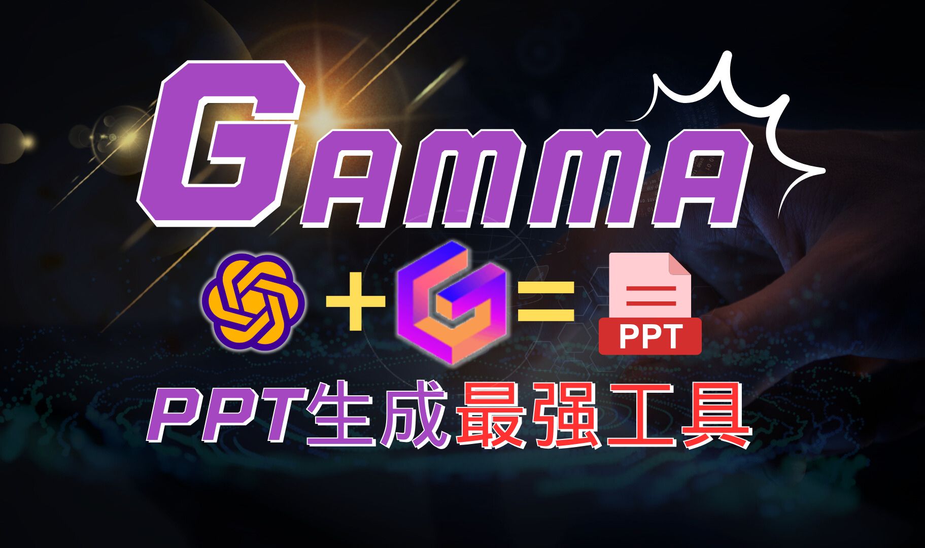 【一键生成PPT工具】Gamma让你1分钟生成精美PPT哔哩哔哩bilibili