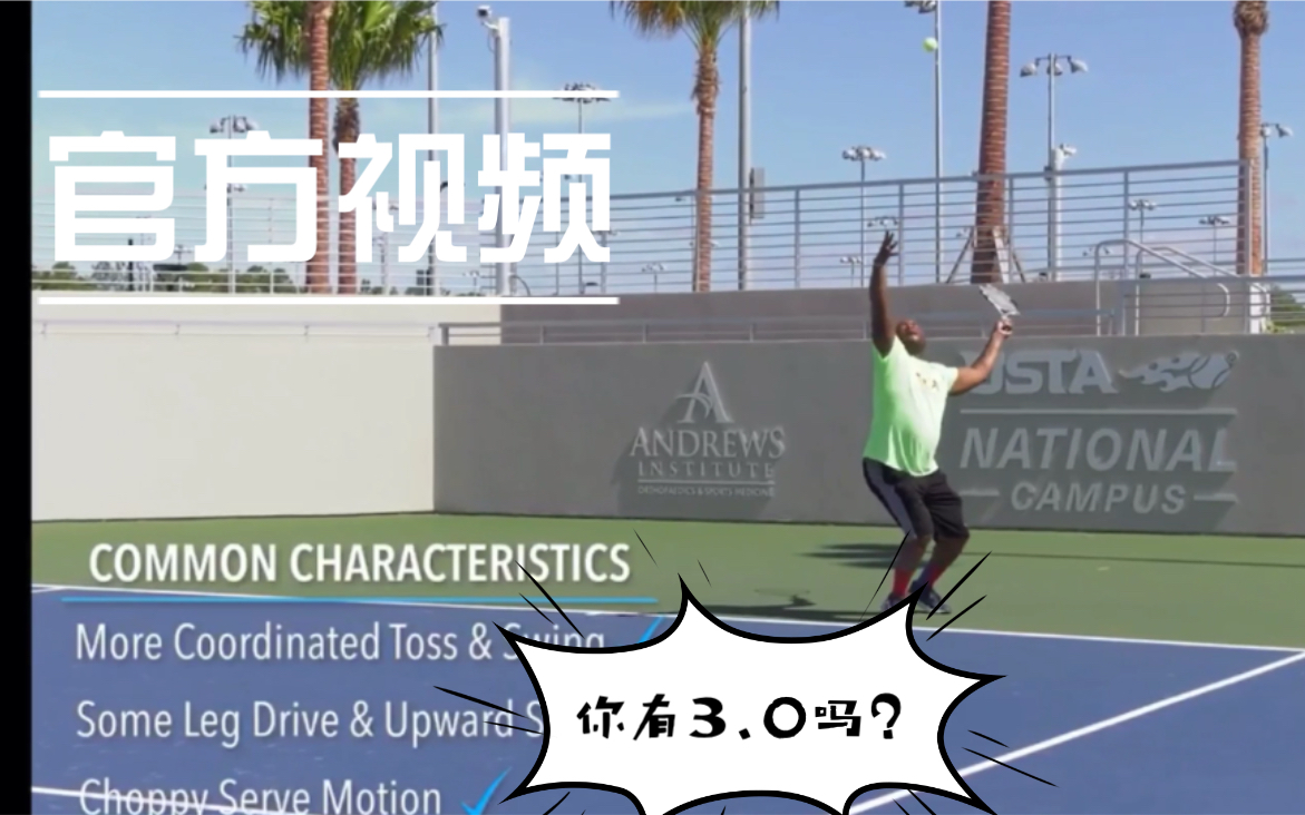 网球3.0水平标杆官方视频（中文解说）｜看看你过杆儿了吗？
