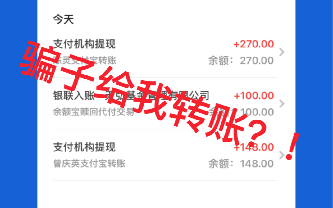 被诈骗了?!!骗子反而给我转账三百块?!哔哩哔哩bilibili