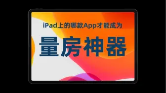 iPad上就没有一款好用的量房App吗