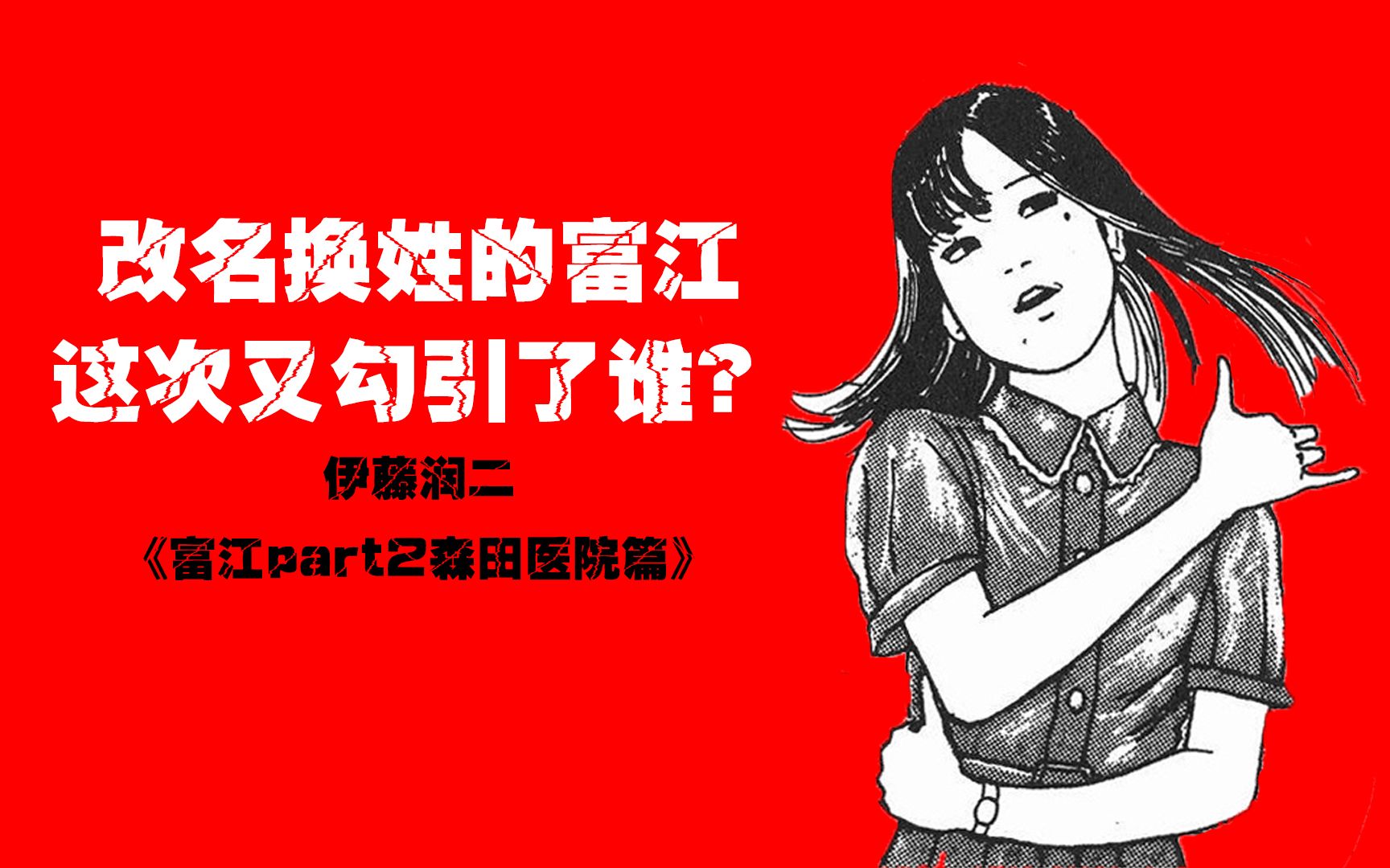 [图]【伊藤润二】改名换姓的富江又勾引了谁？【富江part2】