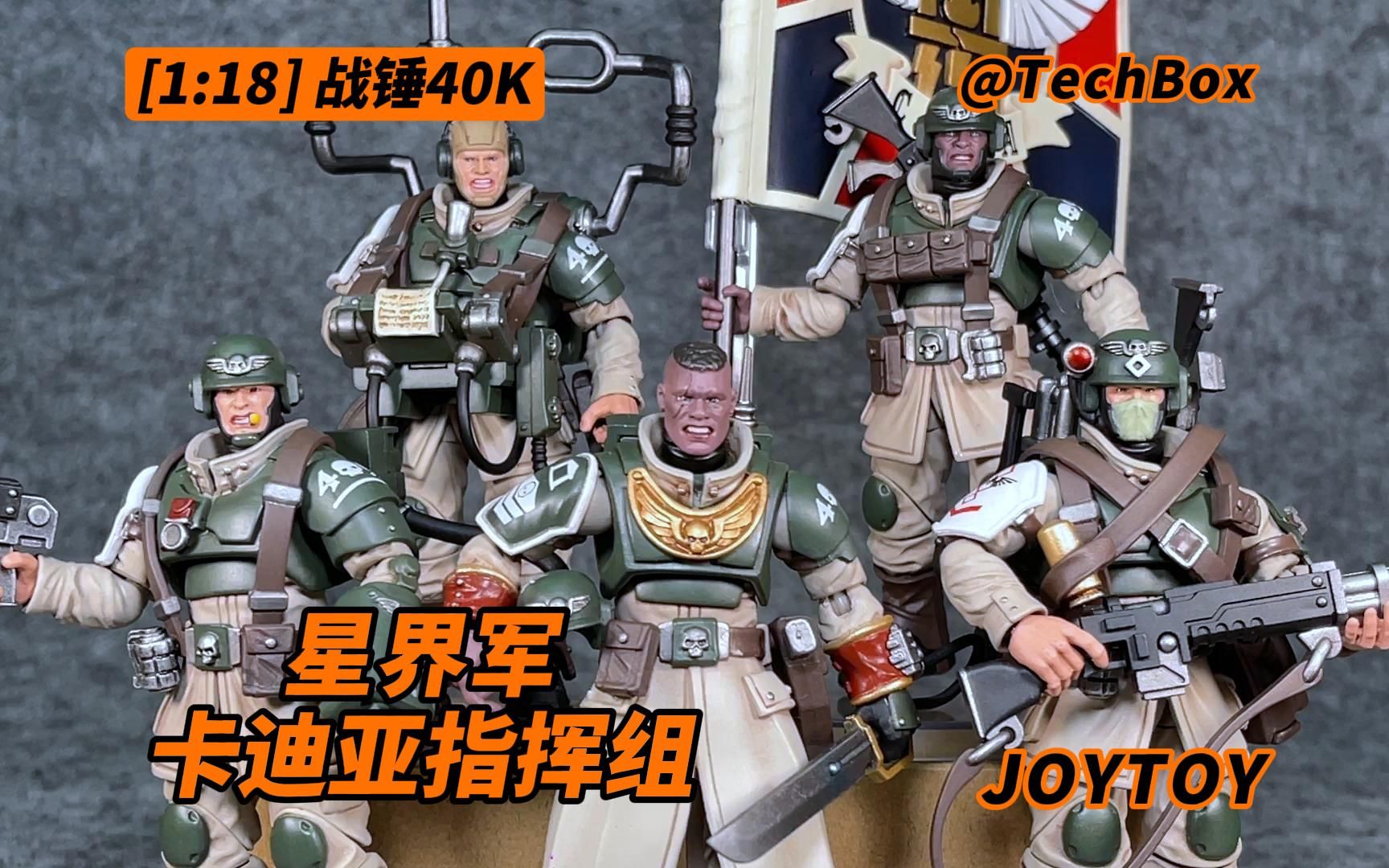 joytoy暗源 战锤40k 星界军 卡迪亚指挥组 1/18可动人偶 3.