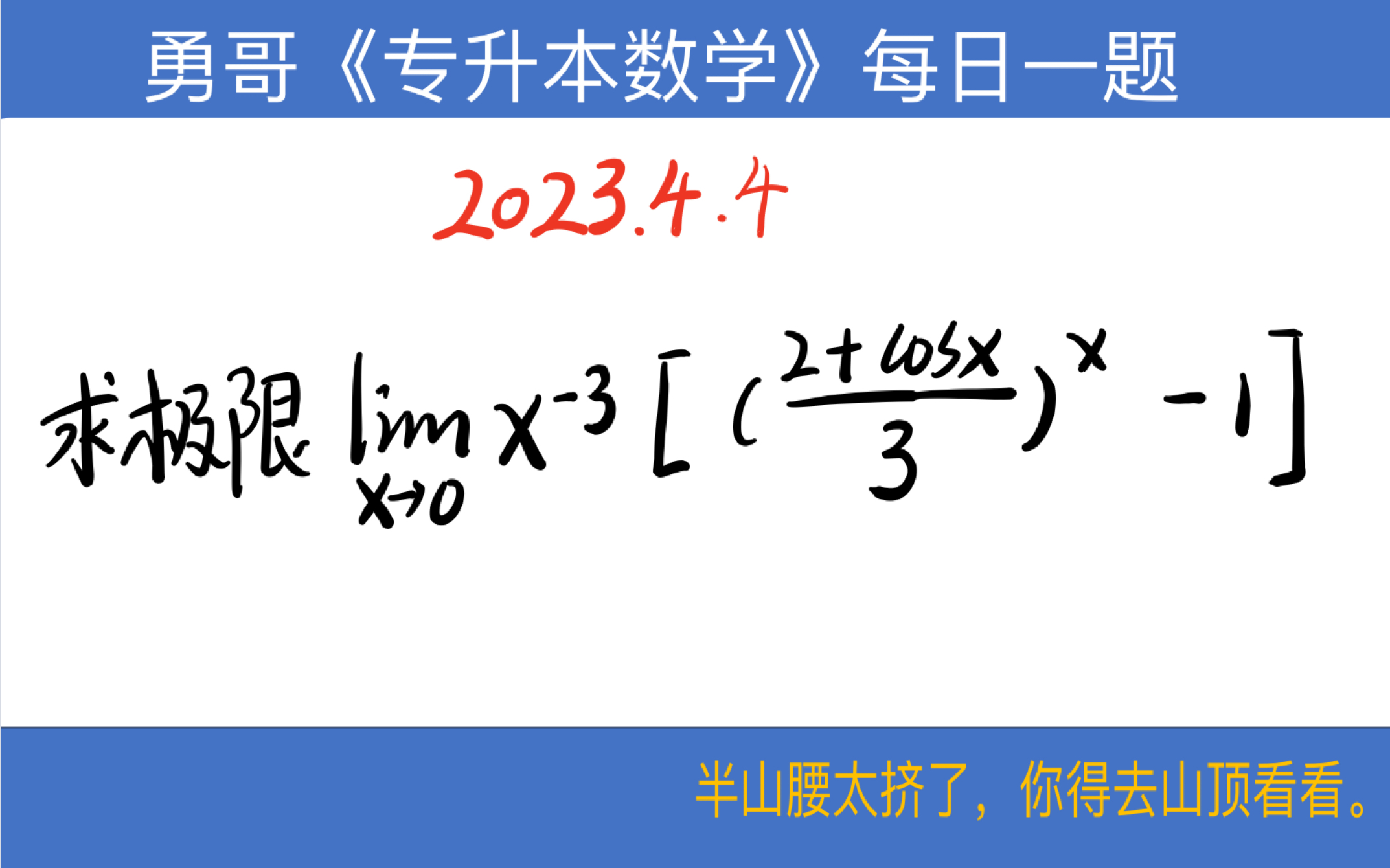 【勇哥专升本数学每日一题 2023.4.4】这道极限题把等价无穷小用的很极致!看看会不会哔哩哔哩bilibili