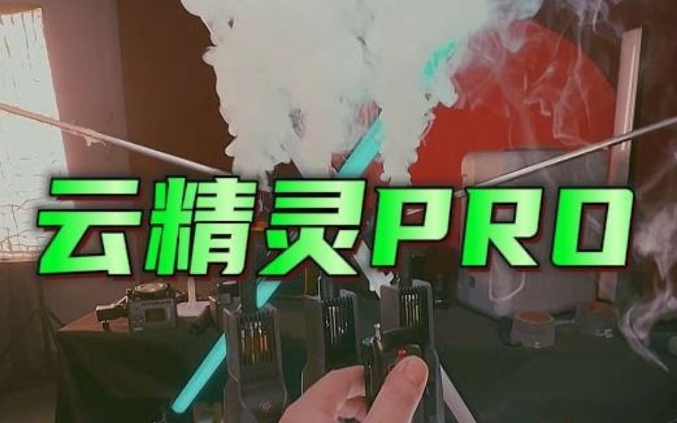 当你拥有三台云精灵手持烟雾机后...哔哩哔哩bilibili