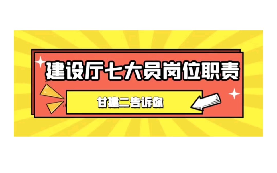 建设厅七大员每个员都是做什么的,你知道吗?详细的工作职责哔哩哔哩bilibili