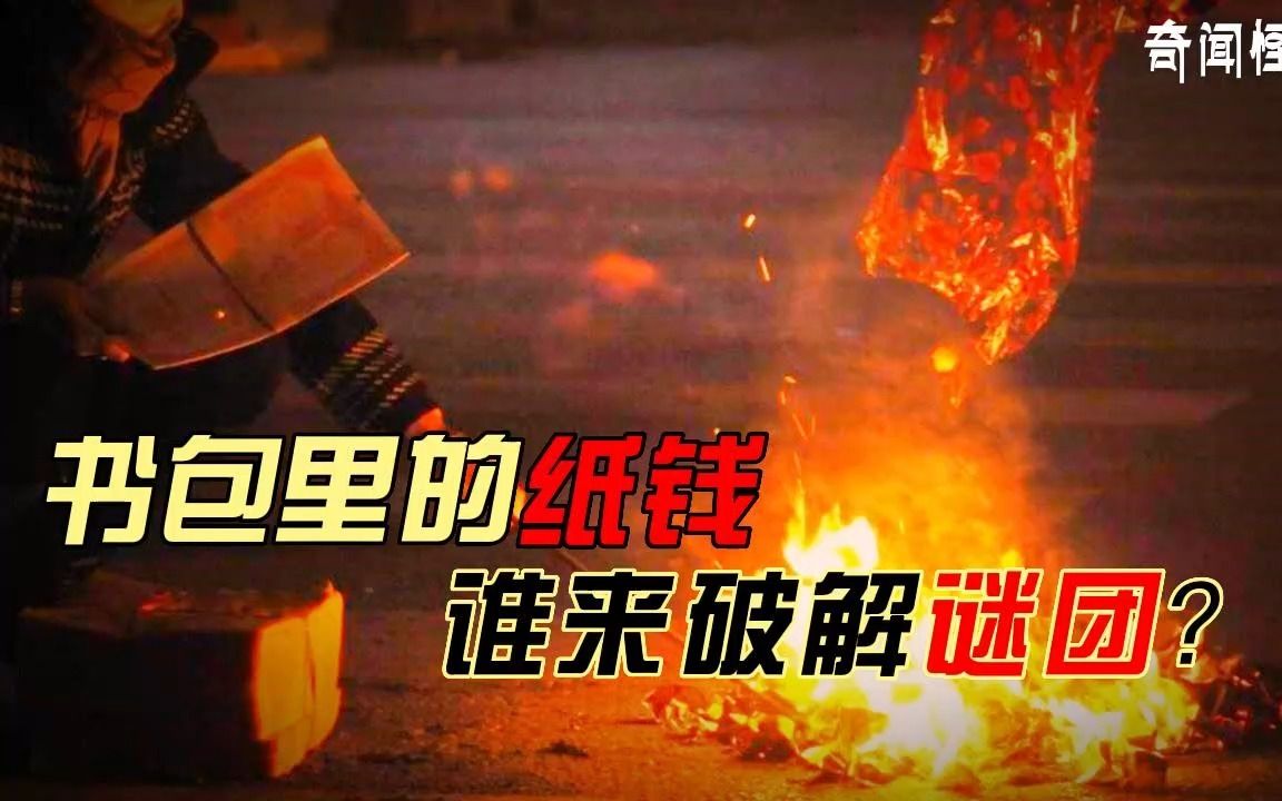 【奇闻怪谈录】书包内惊现的可怕纸钱丨奇闻异事丨民间故事丨恐怖故事丨鬼怪故事丨灵异事件丨哔哩哔哩bilibili