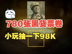 Download Video: 存了780张黑货票卷就为了98K成长皮肤