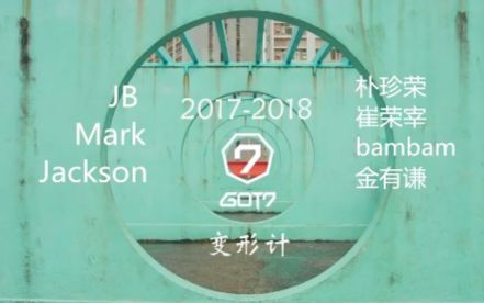 [图]【GOT7】GOT7变形计主题曲—爱到最美是陪伴