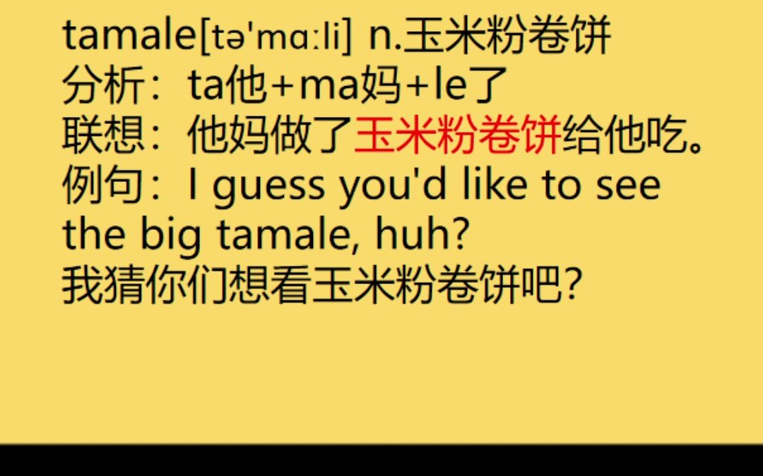 来记个单词:tamale哔哩哔哩bilibili