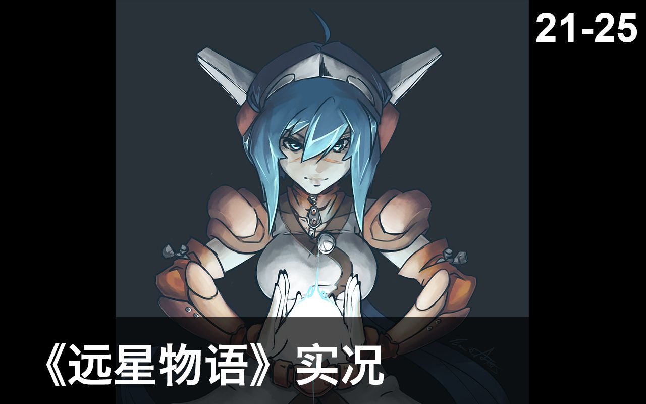 [图]【禹彦实况】远星物语 CrossCode P21-P25