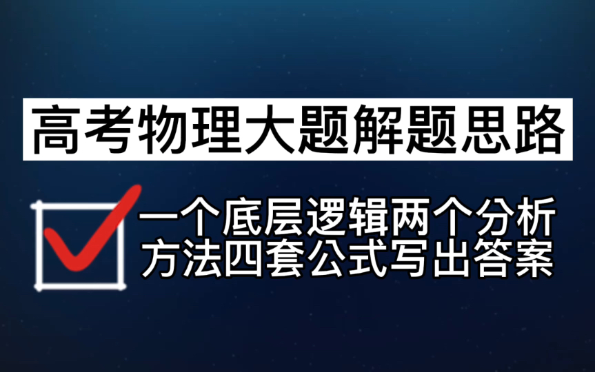 [图]高考物理大题解题思路：一个底层逻辑，两个分析方法，四套公式让你写出答案。