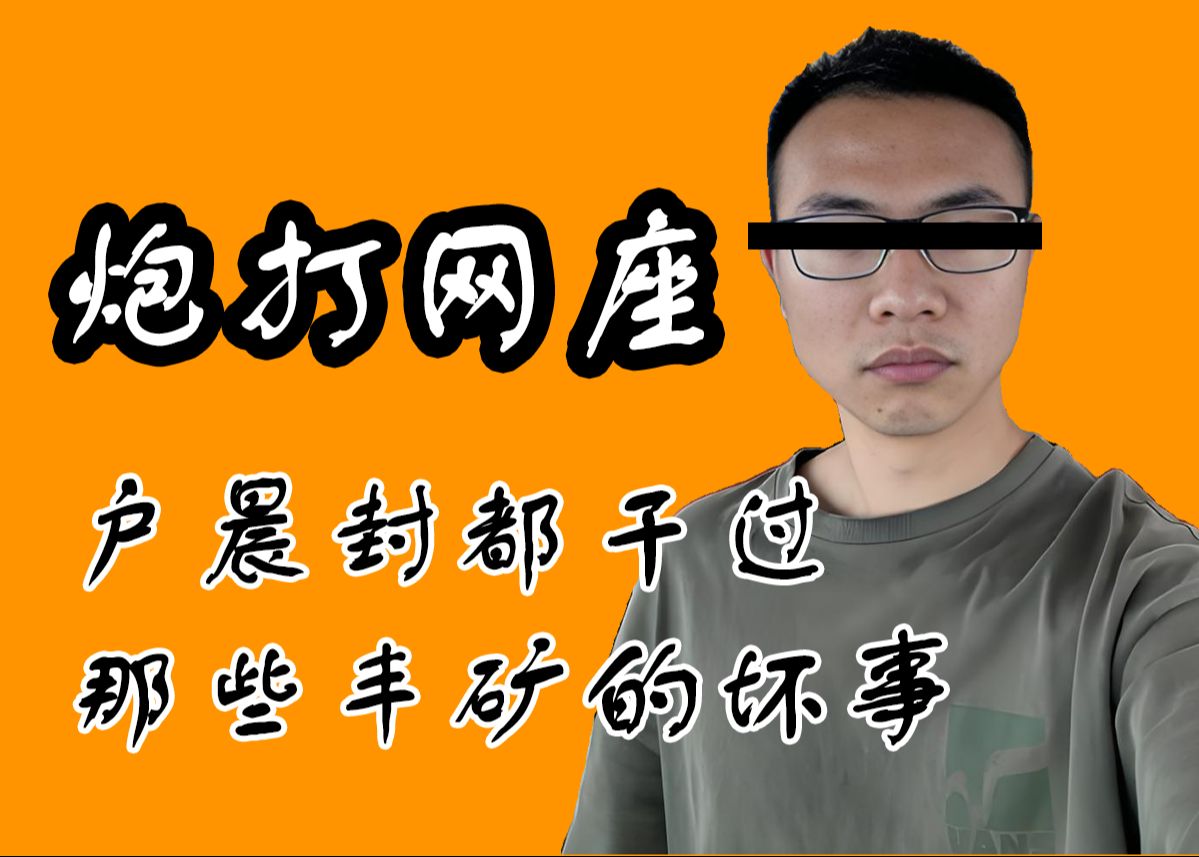 【户晨风】炮打旺座户晨封盘点户晨封干过的那些丰矿的坏事哔哩哔哩bilibili