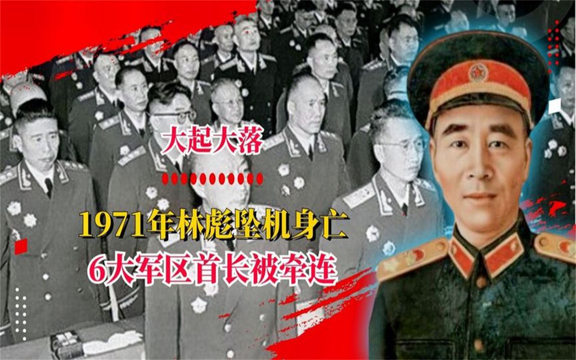 1971年林彪去世后,6大军区首脑被撤职,为何这6人都能高寿?哔哩哔哩bilibili