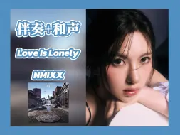 和声伴奏 ┇ NMIXX—Love Is Lonely 中韩字幕