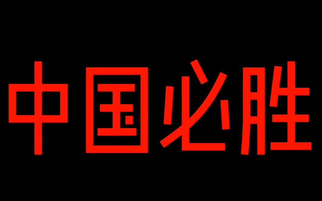 [图]共同战“疫” 我们在一起