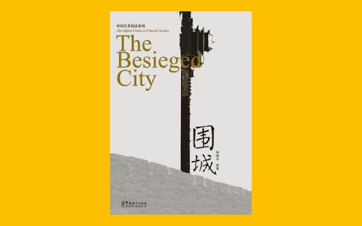 【每日一书】《围城》真的是最优秀的中国讽刺小说?【听书】围城里围住的只是婚姻和爱情吗哔哩哔哩bilibili