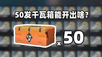 【CS2开箱】50个千瓦新箱子能开出啥？？！镀铬大狙？？