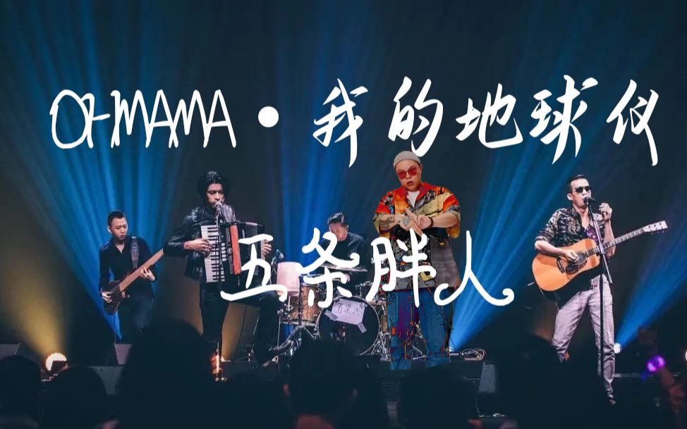 【五条胖人】听说功夫胖想和五条人合作?OK!来听《OHMAMA我的地球仪》试试看哔哩哔哩bilibili