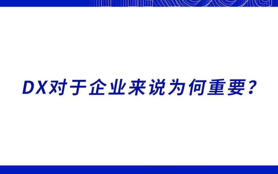 [图]数字化转型对于企业来说为何重要？