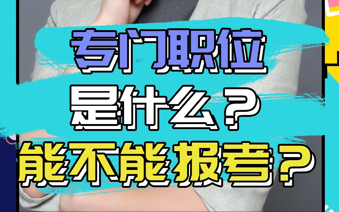 专门职位是什么?你能不能报考?哔哩哔哩bilibili