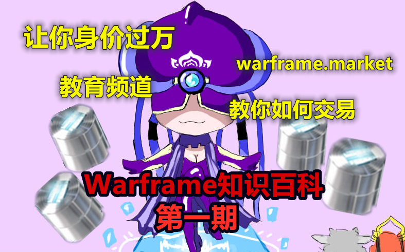 【萌新向】Warframe知识百科 #1{交易篇}怎样交易才是捷径哔哩哔哩bilibili