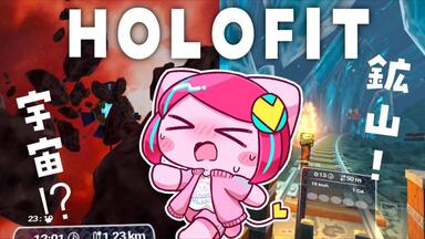 【HOLOFIT】在宇宙和矿山健身！让游戏把运动变得更开心【VR实况】【中文字幕】