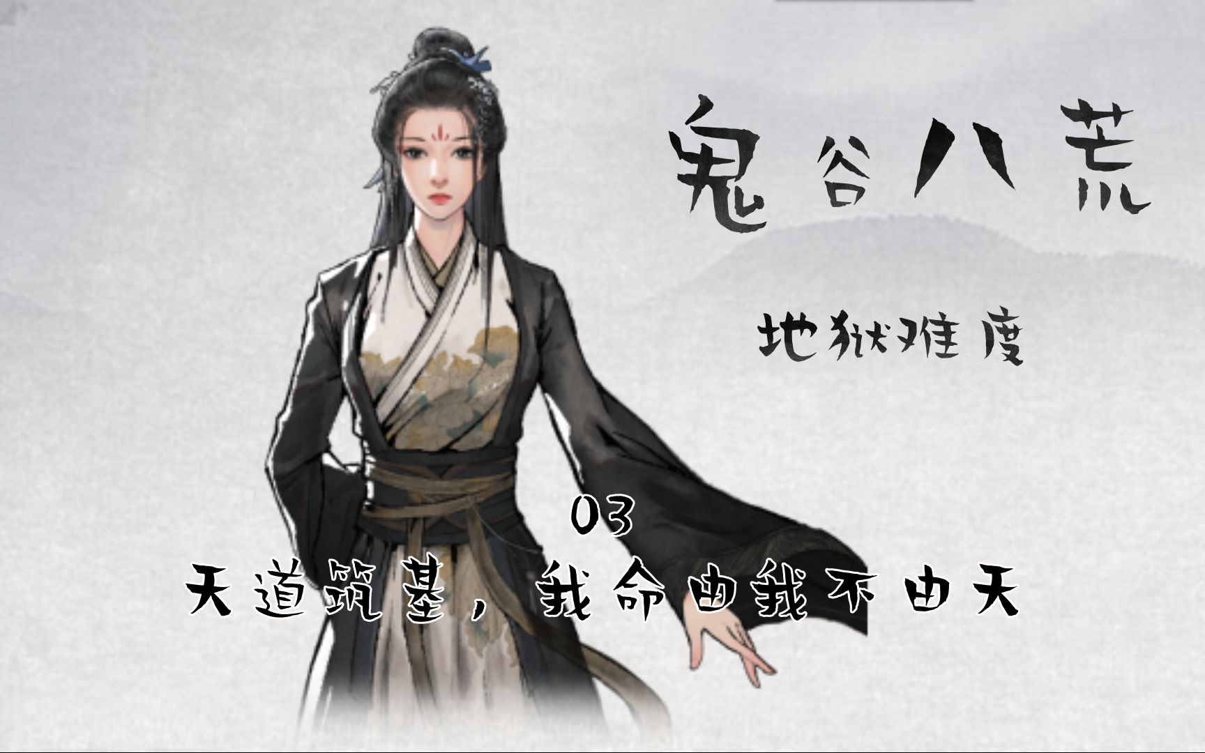 【豆浆】鬼谷八荒—云梦仙子修仙传 02 天道筑基,我命由我不由天.