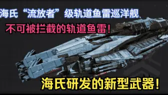 新武器的改革，海雷丁家族再次给拉格朗日带来了最新的武器类型，海氏“流放者”级轨道鱼雷巡洋舰