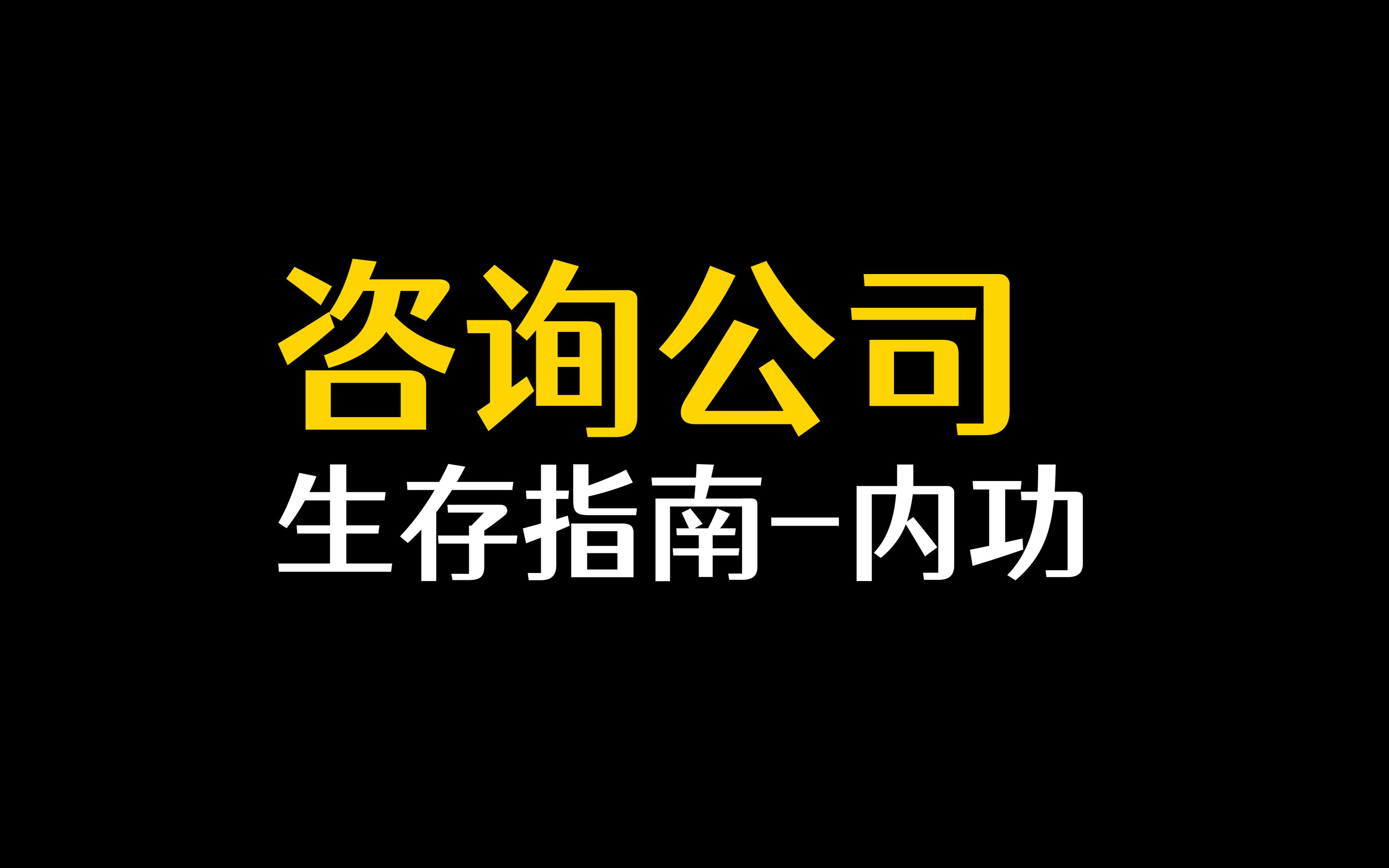 在四大得抑郁症其实也挺好的…四大咨询公司职场内功篇哔哩哔哩bilibili