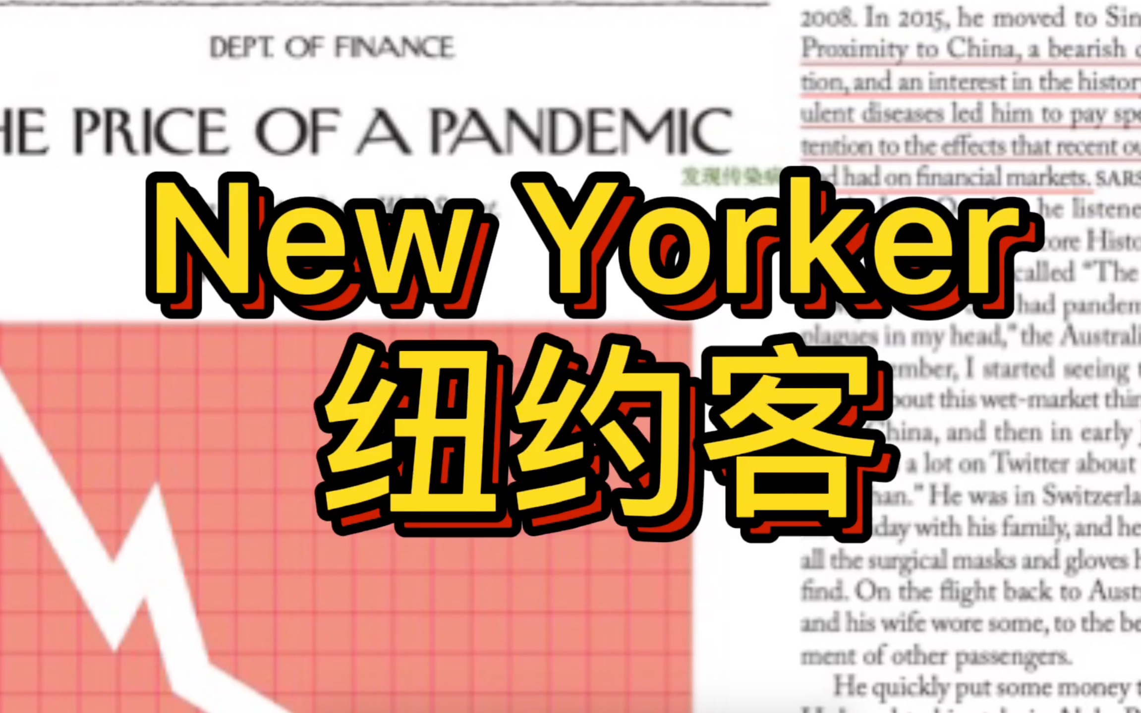 【纽约客外刊精读】通读全文:新冠病毒下美国债劵市场崩盘该如何自救?超干货/重点分析国外英文报刊写作思路/英文文章结构/考研雅思英语学习/提高阅读...