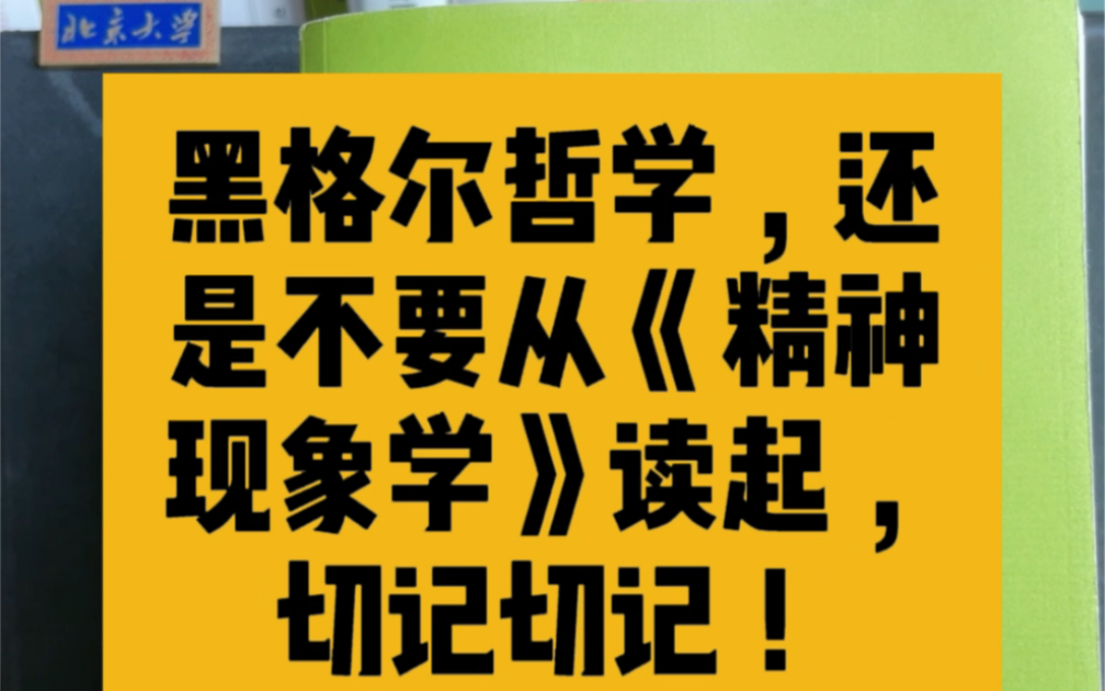 [图]《精神现象学》可能并不适合入门黑格尔哲学，切记切记!