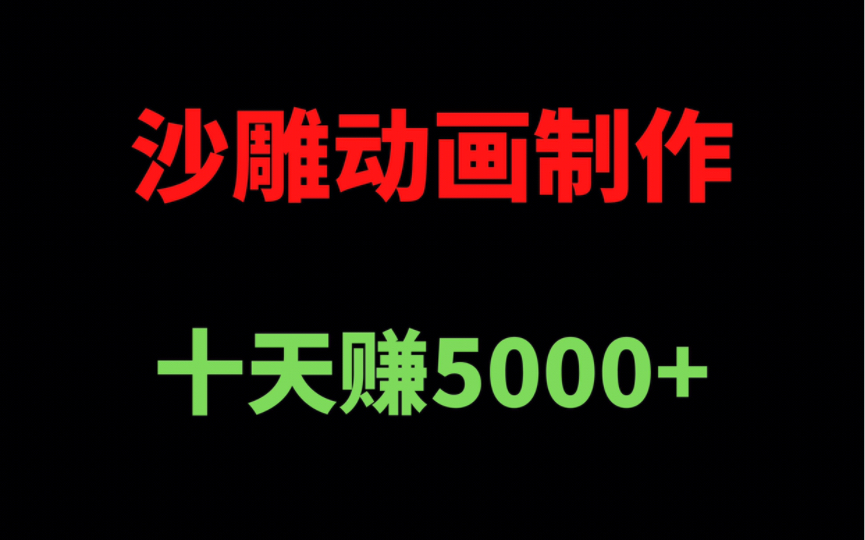 沙雕动画制作,做了十天就赚了5000多,简直了!另附带教程.哔哩哔哩bilibili