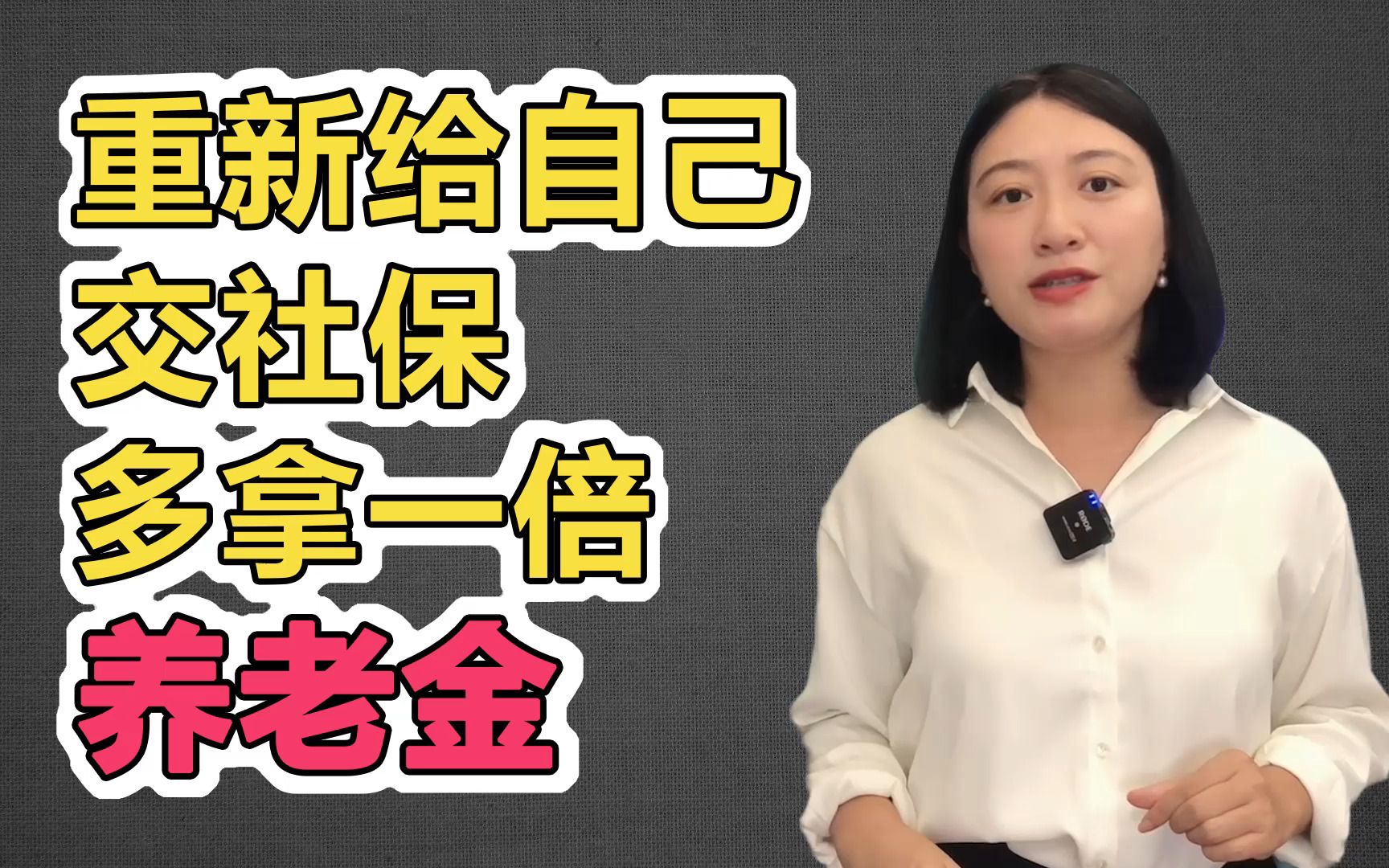 你给自己交社保,用好增额终身寿险多拿一倍养老金,聊聊养老保险哔哩哔哩bilibili