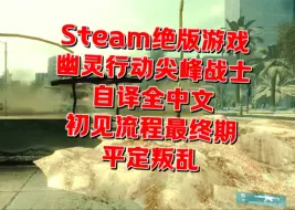 Скачать видео: 【开学季酷睿自译全中文】幽灵行动尖峰战士 steam版初见全流程最终期 平定叛乱