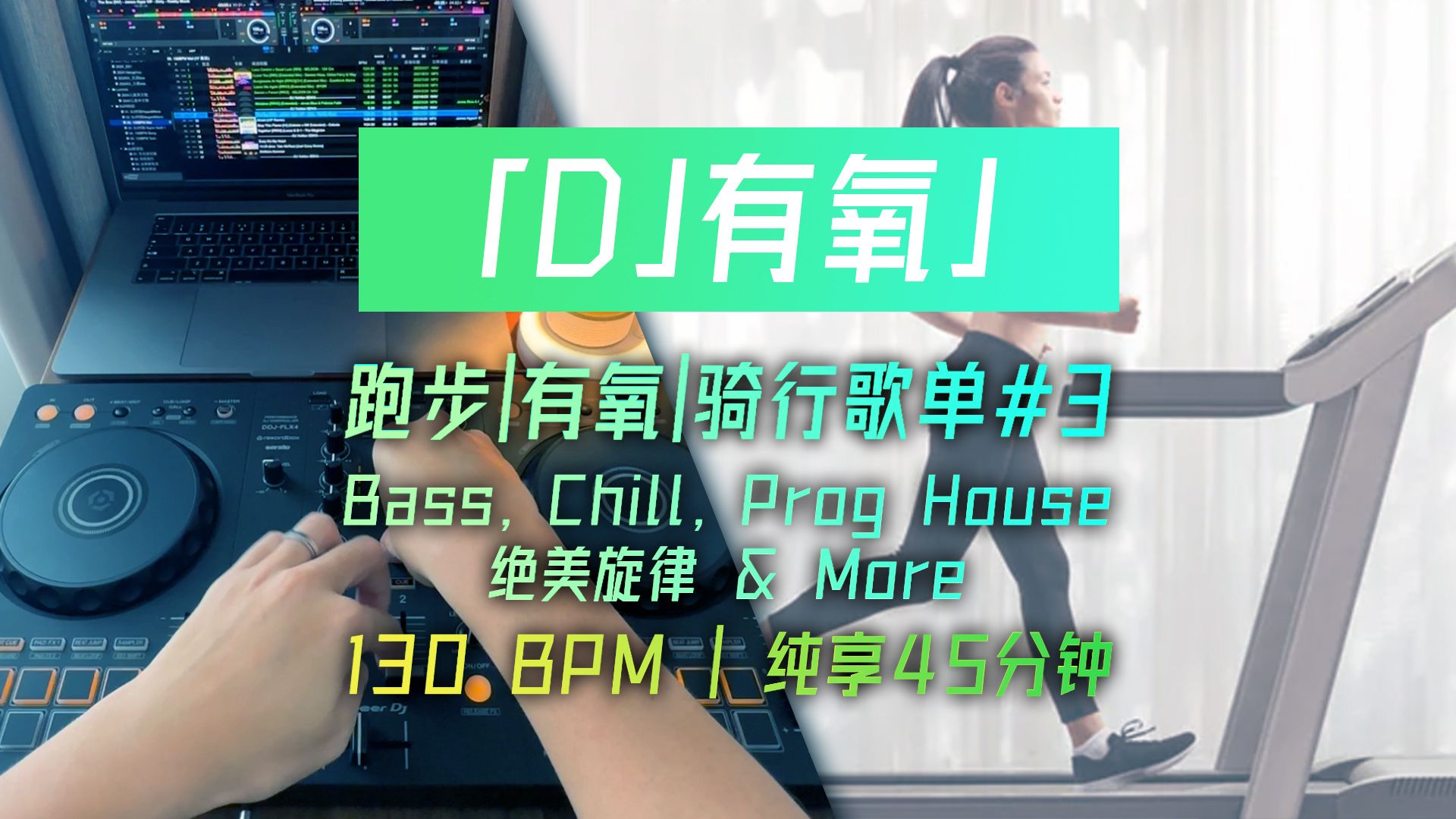 [图]【DJ有氧】跑步有氧骑行歌单#3 | 130BPM 纯享45分钟 | Bass, Chill, Progressive House 绝美旋律 & More