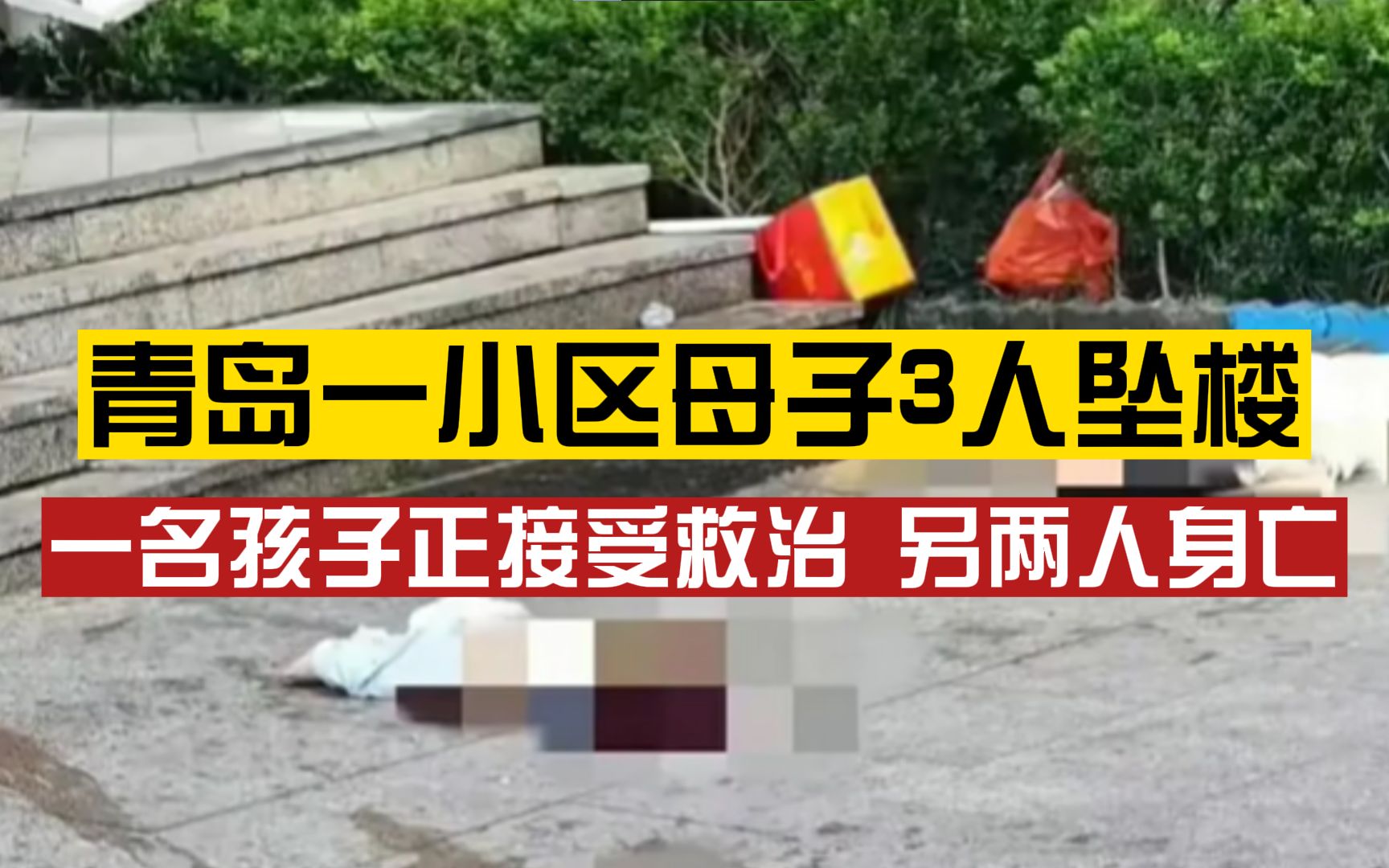 青岛1女子带2小孩坠楼2人身亡,警方回应:正在侦办中哔哩哔哩bilibili