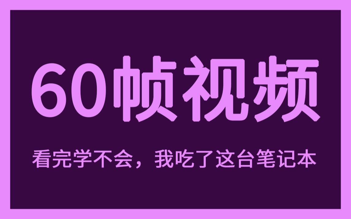 [图]新手向｜如何用PR将视频补帧到60帧 Twixtor