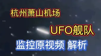 Download Video: 杭州萧山机场“UFO舰队”原视频解析！