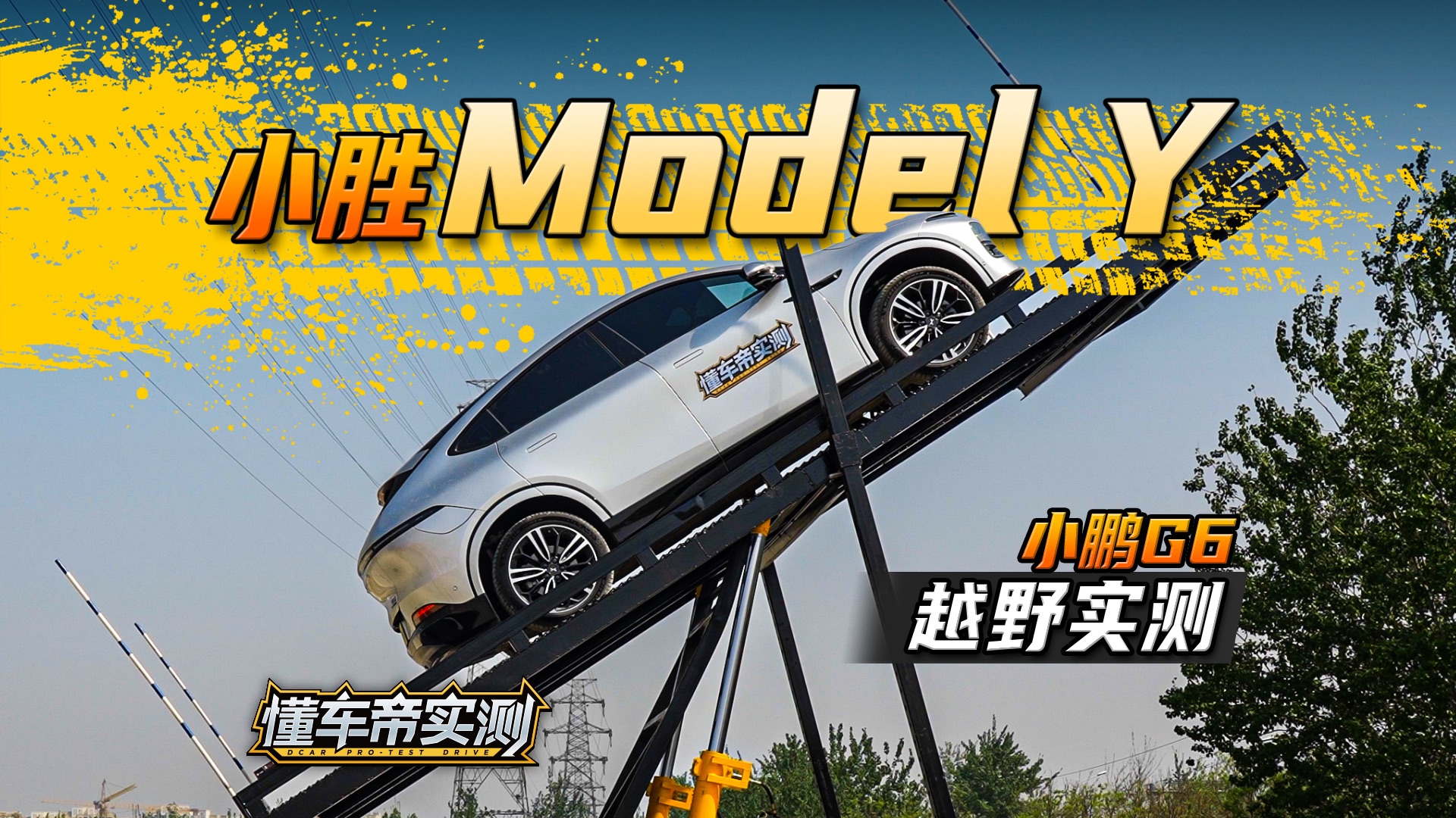 小胜Model Y? 小鹏G6越野实测!哔哩哔哩bilibili