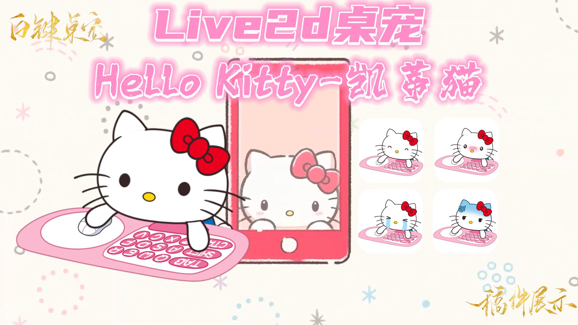 【live2d桌宠】hello kitty凯蒂猫桌宠展示 16键位 4套表情