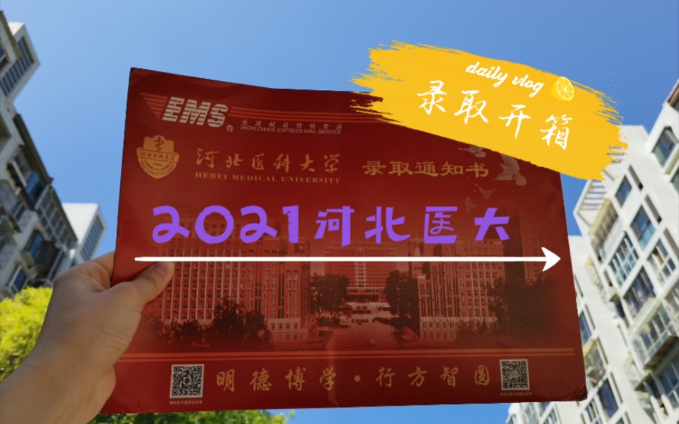 揭秘2021河北医科大学录取通知书!哔哩哔哩bilibili