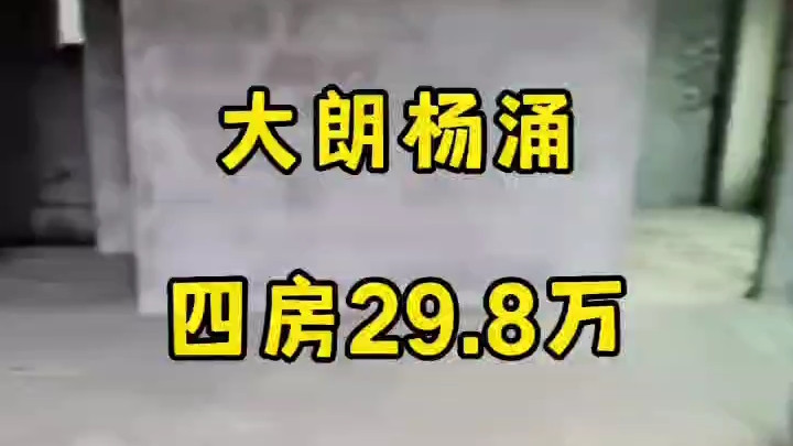 看房18820208655,大朗杨涌小产权房,四房29.8万哔哩哔哩bilibili